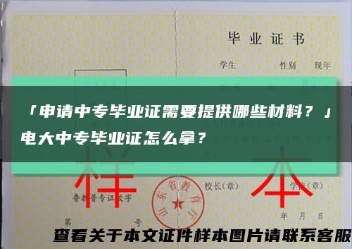 「申請中專畢業證需要提供哪些材料？」電大中專畢業證怎么拿？縮略圖
