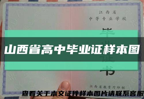 山西省高中畢業證樣本圖縮略圖