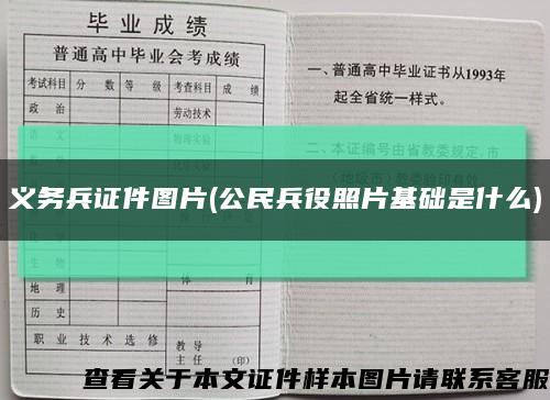義務兵證件圖片(公民兵役照片基礎是什么)縮略圖