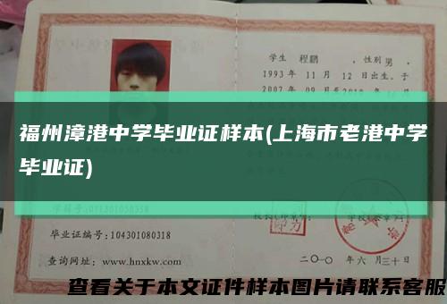 福州漳港中學畢業證樣本(上海市老港中學畢業證)縮略圖
