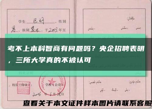 考不上本科智商有問題嗎？央企招聘表明，三所大學真的不被認可縮略圖