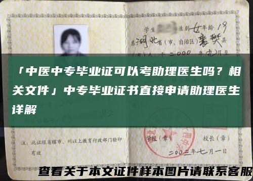 「中醫中專畢業證可以考助理醫生嗎？相關文件」中專畢業證書直接申請助理醫生詳解縮略圖