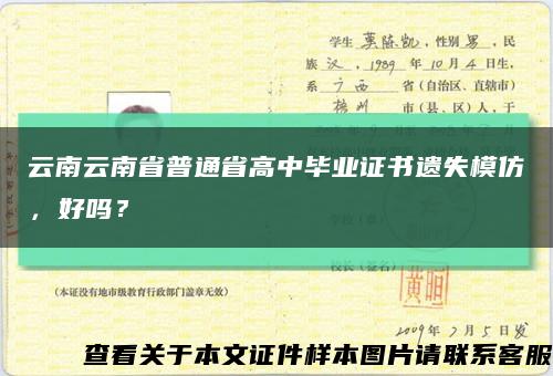 云南云南省普通省高中畢業證書遺失模仿，好嗎？縮略圖