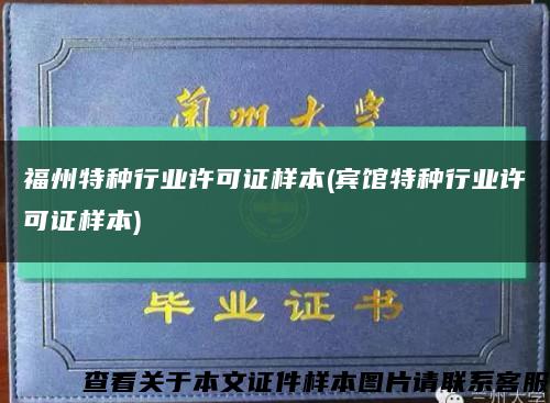 福州特種行業許可證樣本(賓館特種行業許可證樣本)縮略圖
