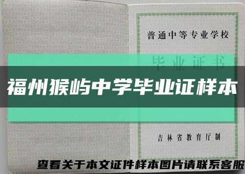 福州猴嶼中學畢業證樣本縮略圖