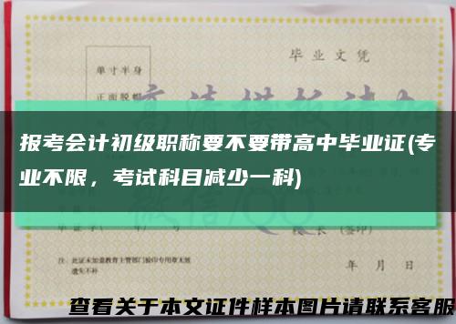 報考會計初級職稱要不要帶高中畢業證(專業不限，考試科目減少一科)縮略圖