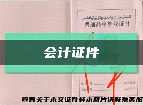 會計證件縮略圖