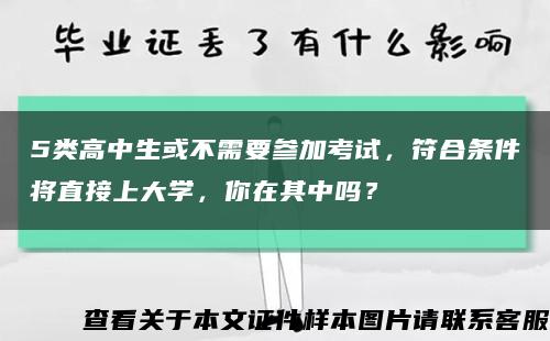 5類高中生或不需要參加考試，符合條件將直接上大學，你在其中嗎？縮略圖