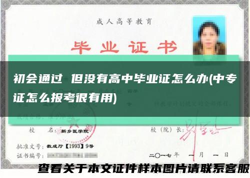初會通過 但沒有高中畢業證怎么辦(中專證怎么報考很有用)縮略圖
