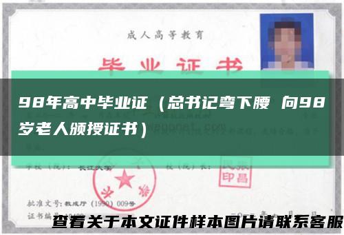98年高中畢業證（總書記彎下腰 向98歲老人頒授證書）縮略圖