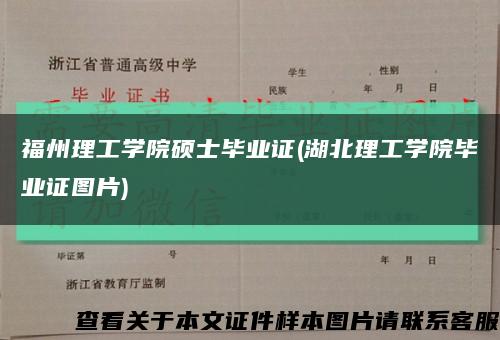 福州理工學院碩士畢業證(湖北理工學院畢業證圖片)縮略圖