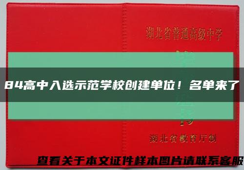 84高中入選示范學校創建單位！名單來了縮略圖