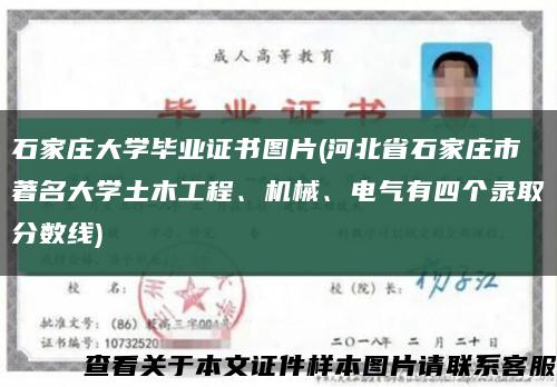 石家莊大學畢業證書圖片(河北省石家莊市著名大學土木工程、機械、電氣有四個錄取分數線)縮略圖