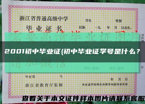 2001初中畢業證(初中畢業證學號是什么？縮略圖