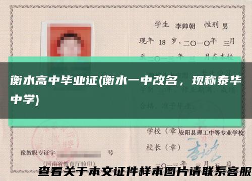 衡水高中畢業證(衡水一中改名，現稱泰華中學)縮略圖