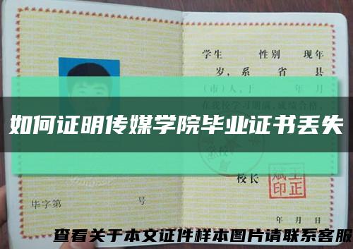 如何證明傳媒學院畢業證書丟失縮略圖