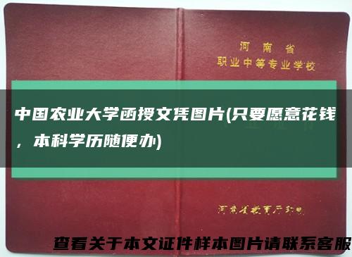 中國農業大學函授文憑圖片(只要愿意花錢，本科學歷隨便辦)縮略圖