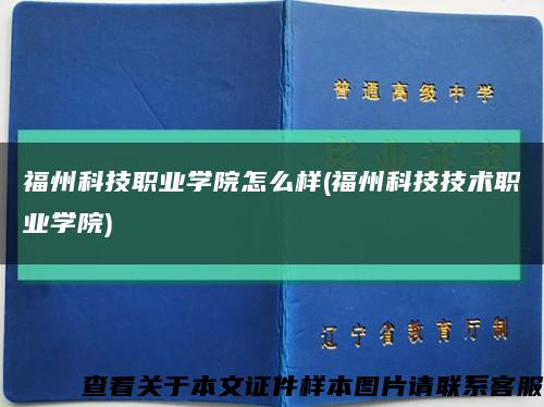 福州科技職業學院怎么樣(福州科技技術職業學院)縮略圖