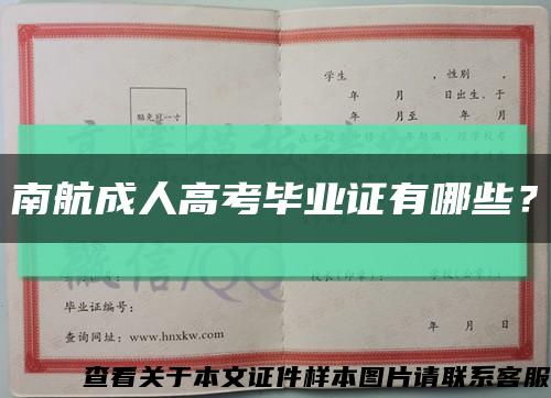 南航成人高考畢業證有哪些？縮略圖