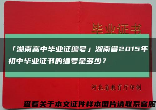 「湖南高中畢業證編號」湖南省2015年初中畢業證書的編號是多少？縮略圖