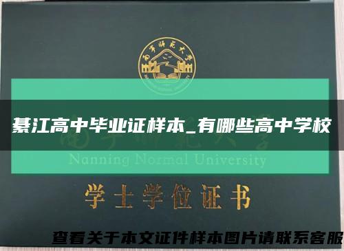 綦江高中畢業證樣本_有哪些高中學?？s略圖