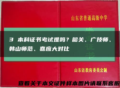 3 本科證書考試難嗎？韶關、廣技師、韓山師范、嘉應大對比縮略圖
