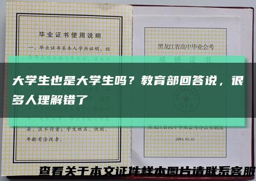 大學生也是大學生嗎？教育部回答說，很多人理解錯了縮略圖