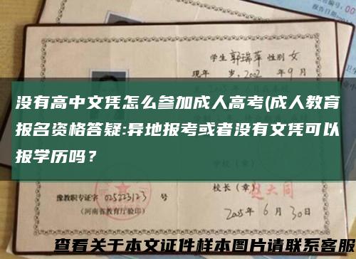 沒有高中文憑怎么參加成人高考(成人教育報名資格答疑:異地報考或者沒有文憑可以報學歷嗎？縮略圖