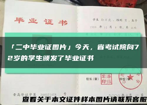 「二中畢業證圖片」今天，省考試院向72歲的學生頒發了畢業證書縮略圖