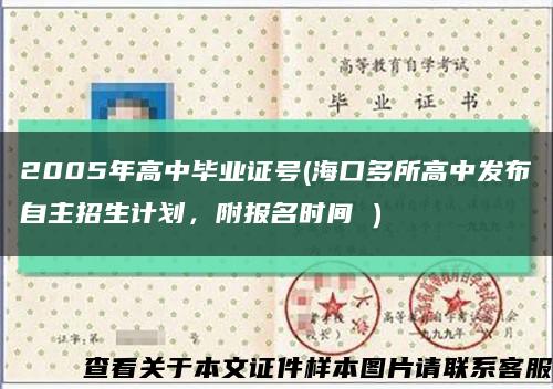 2005年高中畢業證號(?？诙嗨咧邪l布自主招生計劃，附報名時間→）縮略圖