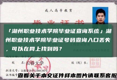 「湖州職業技術學院畢業證查詢系統」湖州職業技術學院畢業證號碼查詢入口丟失，可以在網上找到嗎？縮略圖
