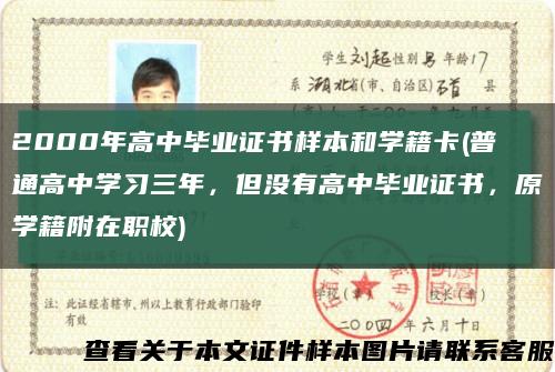 2000年高中畢業證書樣本和學籍卡(普通高中學習三年，但沒有高中畢業證書，原學籍附在職校)縮略圖