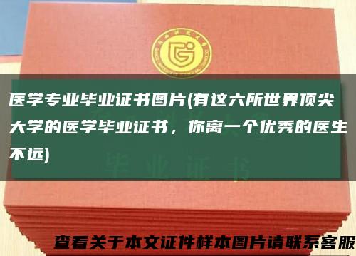 醫學專業畢業證書圖片(有這六所世界頂尖大學的醫學畢業證書，你離一個優秀的醫生不遠)縮略圖