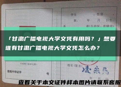 「甘肅廣播電視大學文憑有用嗎？」想要誰有甘肅廣播電視大學文憑怎么辦？縮略圖