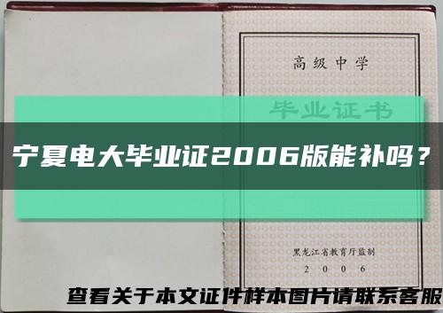 寧夏電大畢業證2006版能補嗎？縮略圖