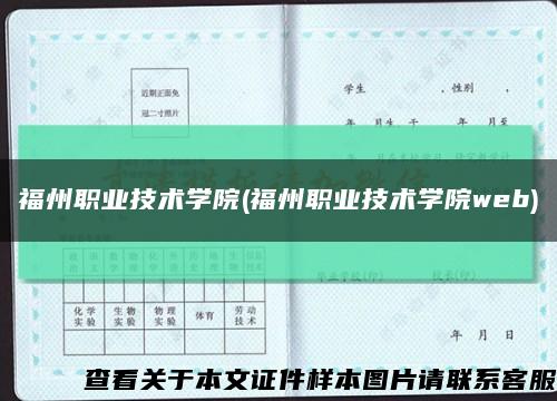 福州職業技術學院(福州職業技術學院web)縮略圖