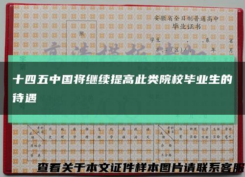 十四五中國將繼續提高此類院校畢業生的待遇縮略圖
