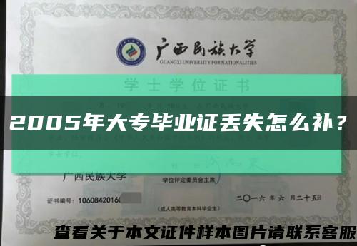 2005年大專畢業證丟失怎么補？縮略圖