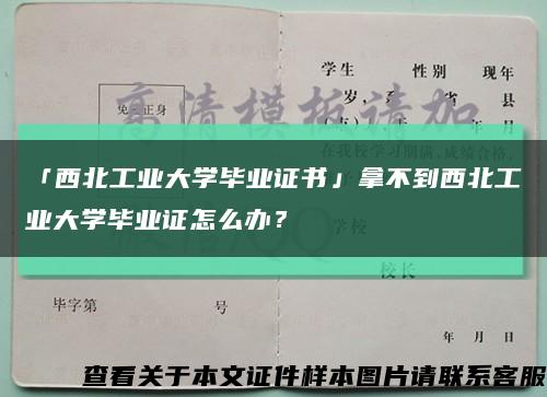 「西北工業大學畢業證書」拿不到西北工業大學畢業證怎么辦？縮略圖