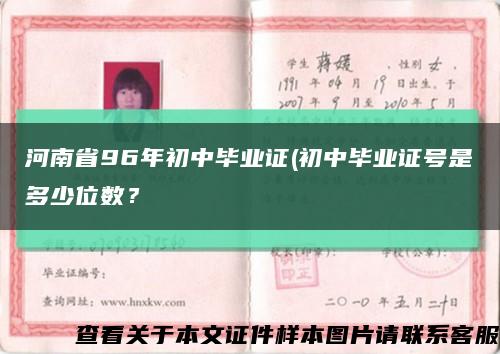 河南省96年初中畢業證(初中畢業證號是多少位數？縮略圖