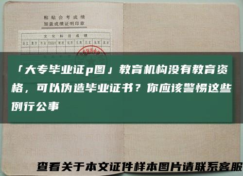 「大專畢業證p圖」教育機構沒有教育資格，可以偽造畢業證書？你應該警惕這些例行公事縮略圖