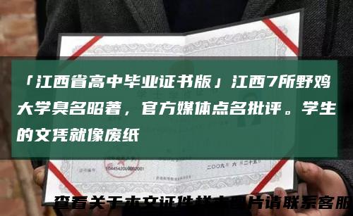 「江西省高中畢業證書版」江西7所野雞大學臭名昭著，官方媒體點名批評。學生的文憑就像廢紙縮略圖