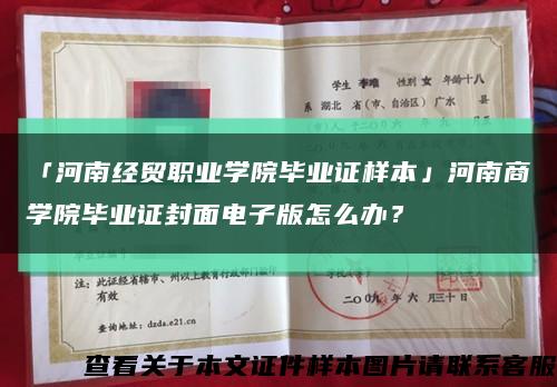 「河南經貿職業學院畢業證樣本」河南商學院畢業證封面電子版怎么辦？縮略圖