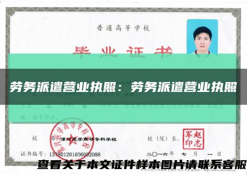 勞務派遣營業執照：勞務派遣營業執照縮略圖
