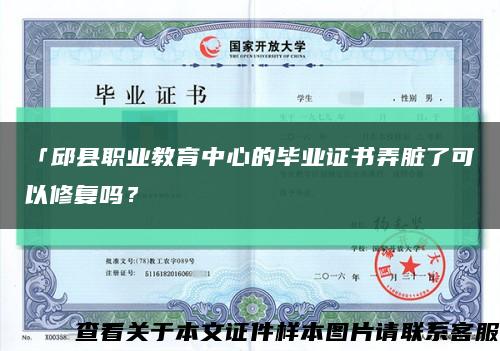 「邱縣職業教育中心的畢業證書弄臟了可以修復嗎？縮略圖