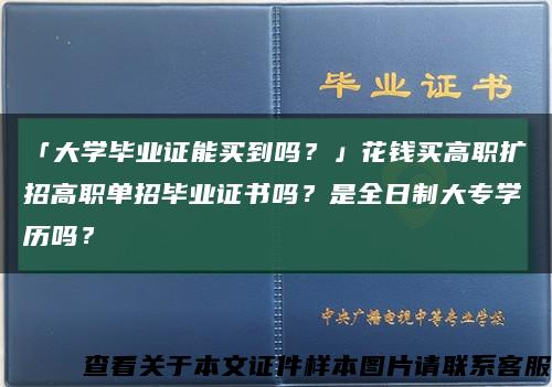 「大學畢業證能買到嗎？」花錢買高職擴招高職單招畢業證書嗎？是全日制大專學歷嗎？縮略圖
