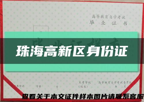 珠海高新區身份證縮略圖
