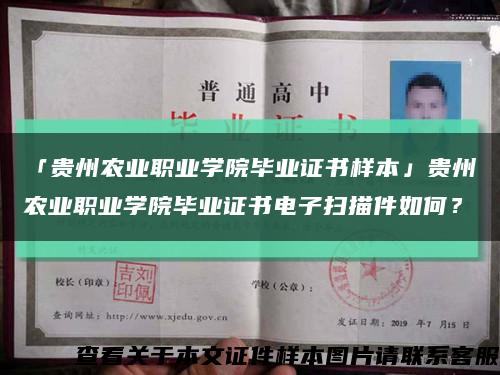 「貴州農業職業學院畢業證書樣本」貴州農業職業學院畢業證書電子掃描件如何？縮略圖