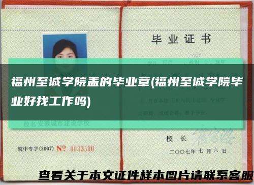 福州至誠學院蓋的畢業章(福州至誠學院畢業好找工作嗎)縮略圖