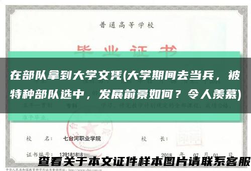 在部隊拿到大學文憑(大學期間去當兵，被特種部隊選中，發展前景如何？令人羨慕)縮略圖
